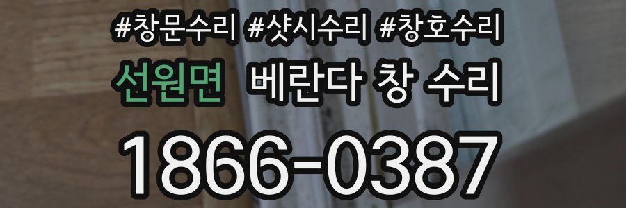 선원면 베란다 창 수리