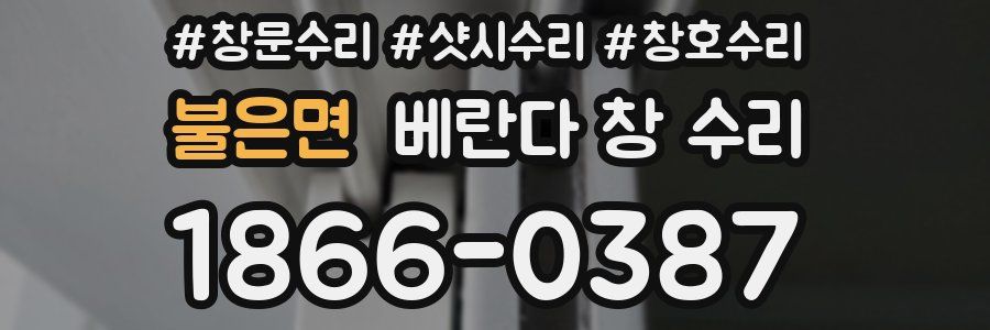 불은면 베란다 창 수리