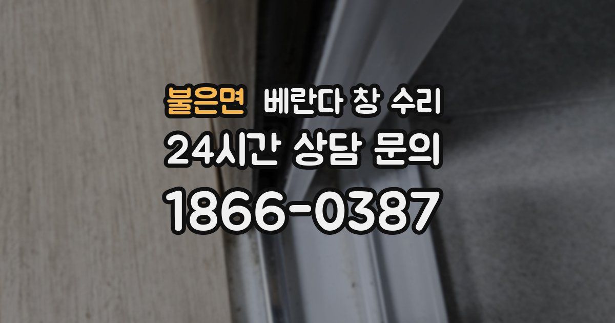 불은면 베란다 창 수리