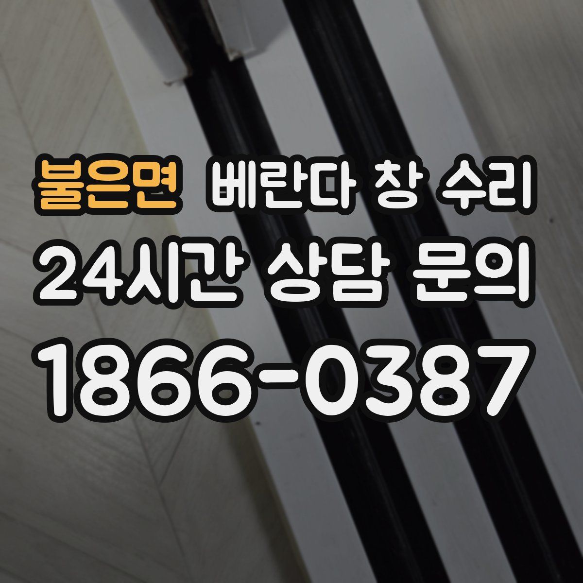 불은면 베란다 창 수리