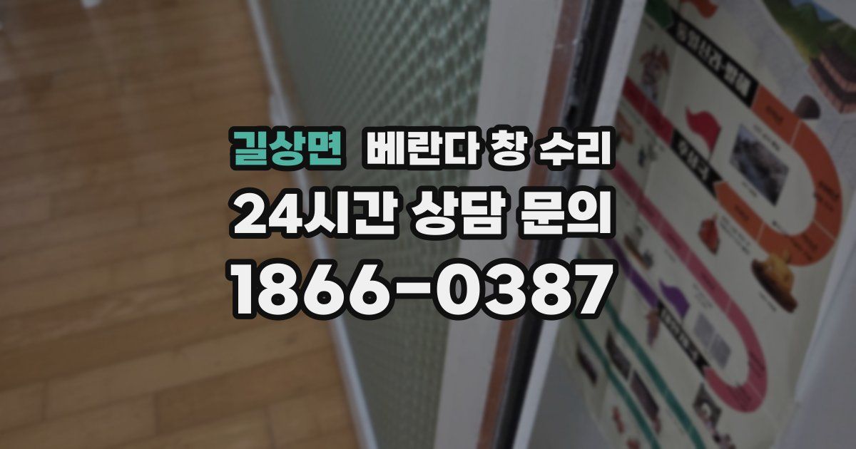 길상면 베란다 창 수리