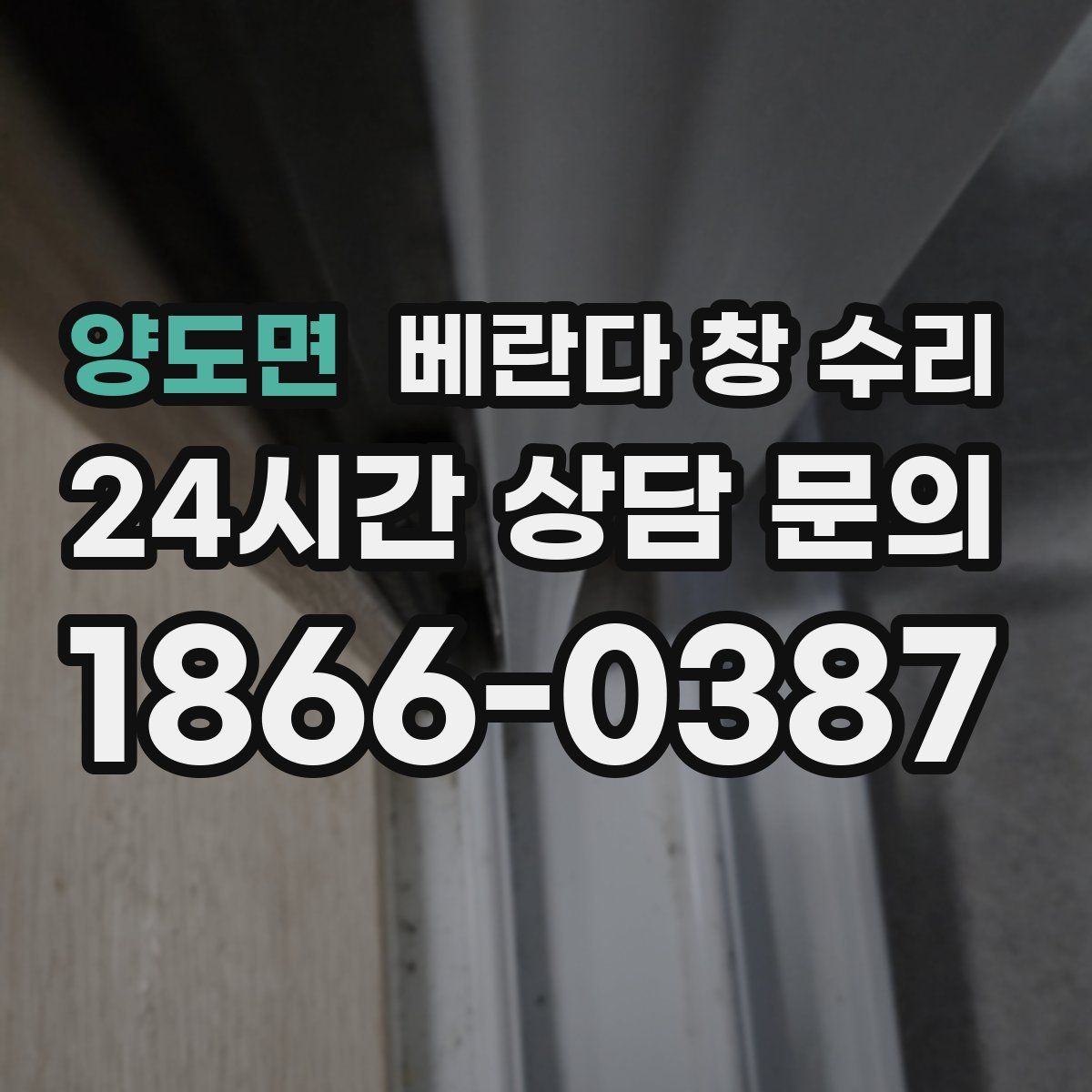 양도면 베란다 창 수리