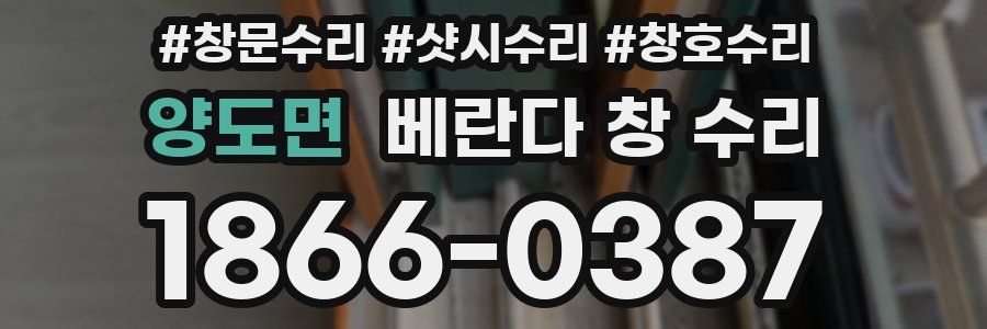 양도면 베란다 창 수리