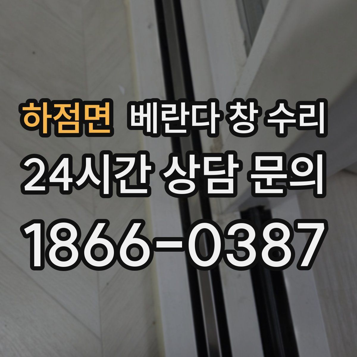 하점면 베란다 창 수리