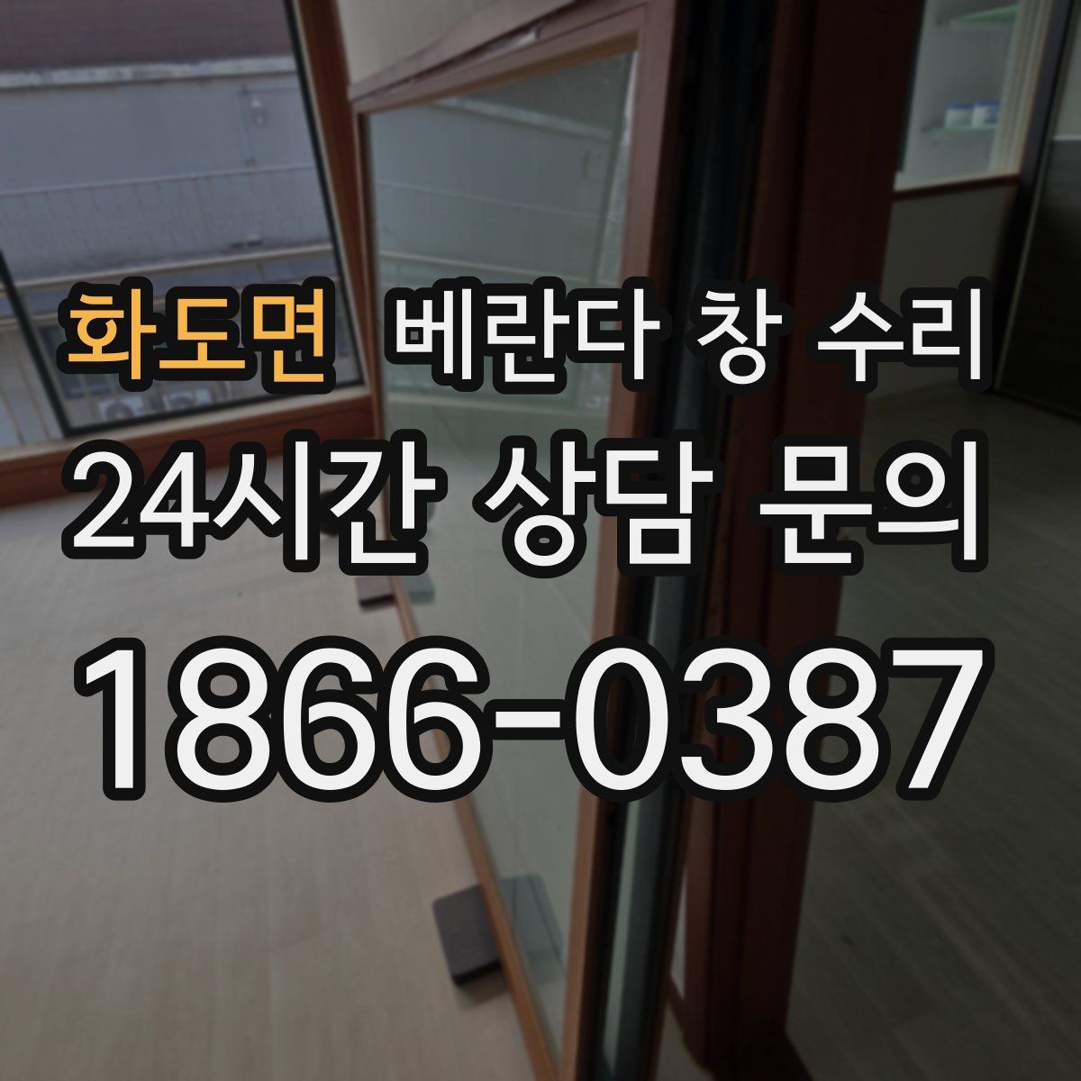 화도면 베란다 창 수리