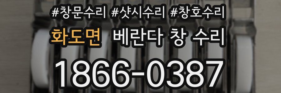 화도면 베란다 창 수리
