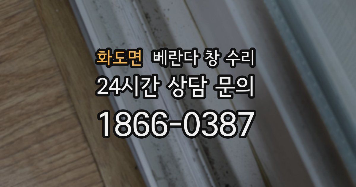 화도면 베란다 창 수리