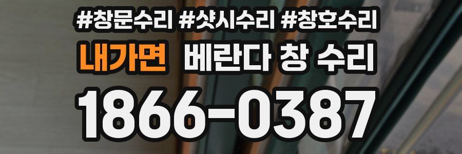 내가면 베란다 창 수리