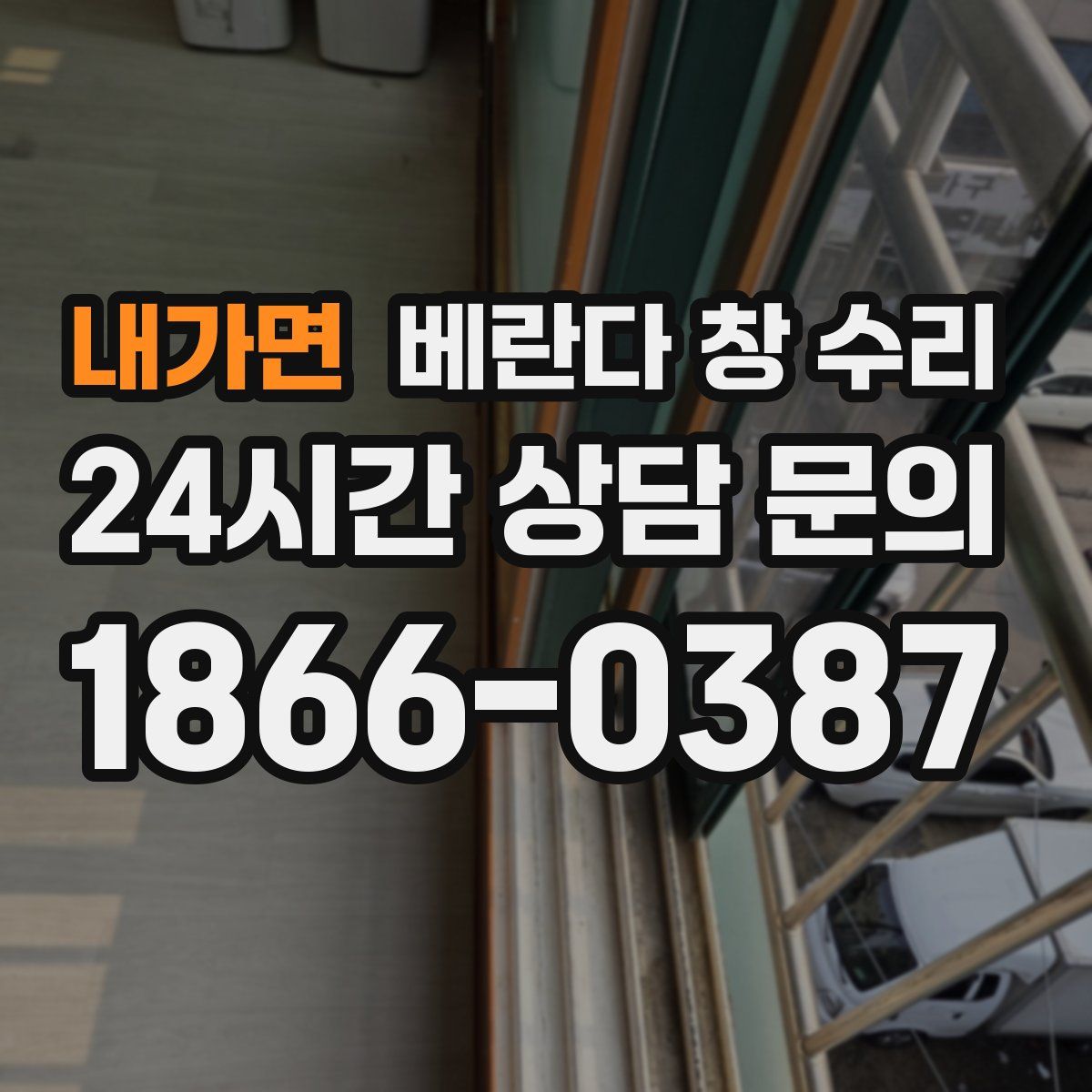 내가면 베란다 창 수리