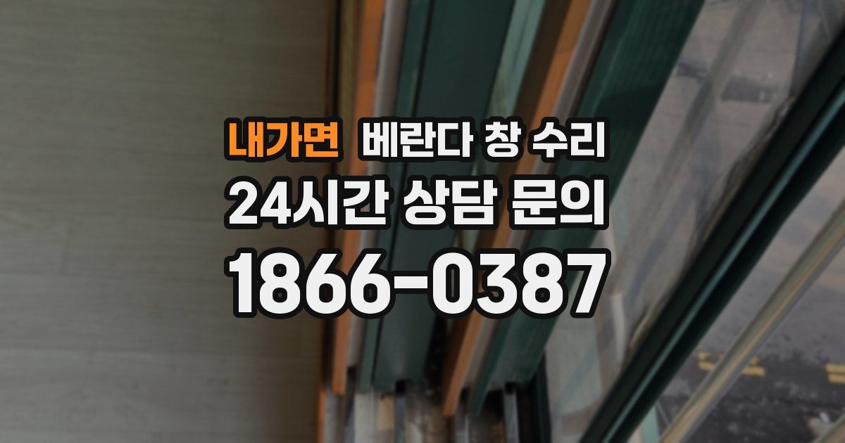 내가면 베란다 창 수리