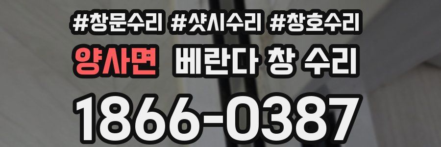 양사면 베란다 창 수리