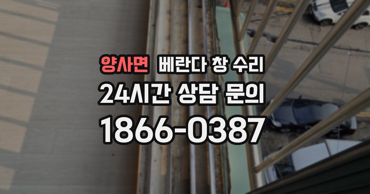 양사면 베란다 창 수리