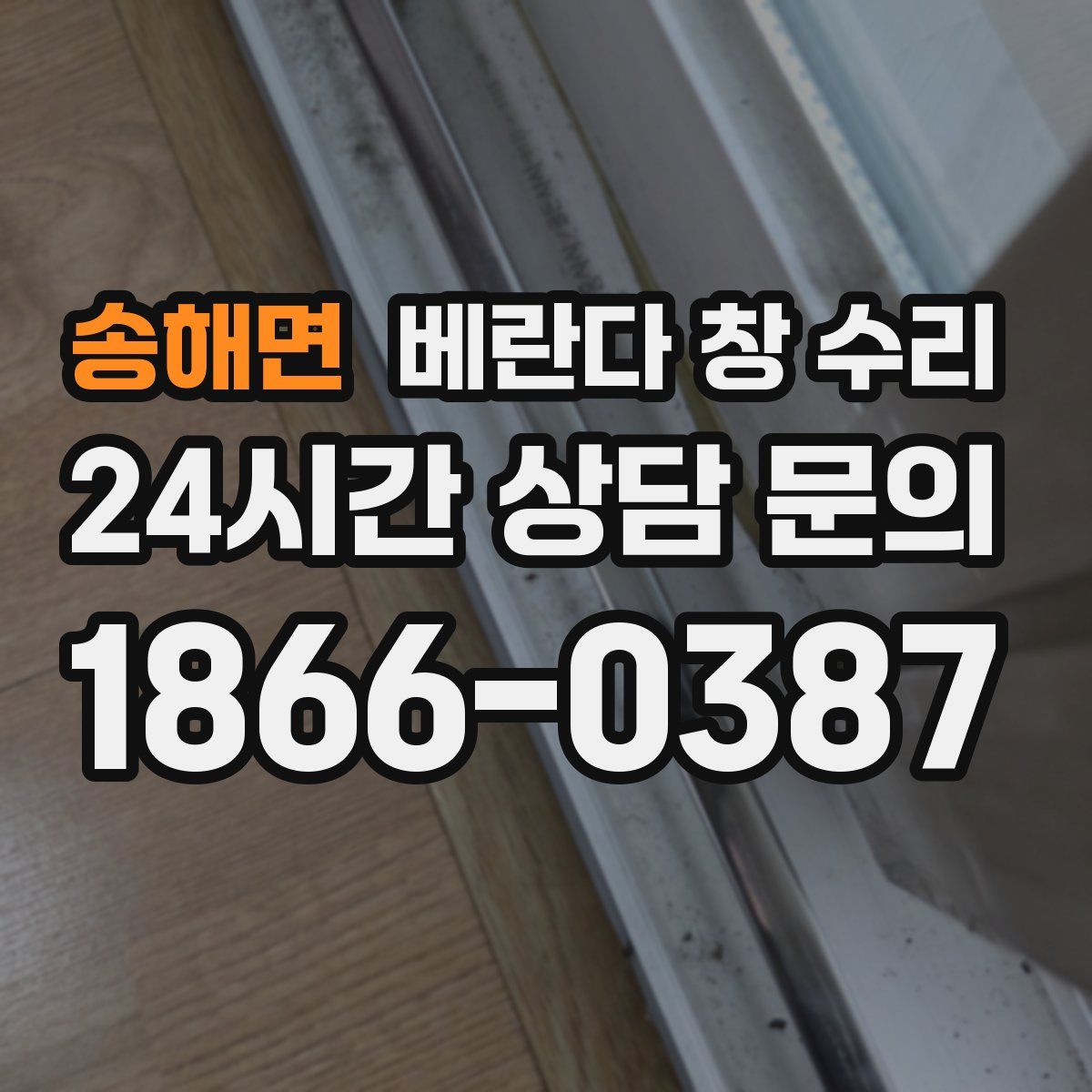 송해면 베란다 창 수리