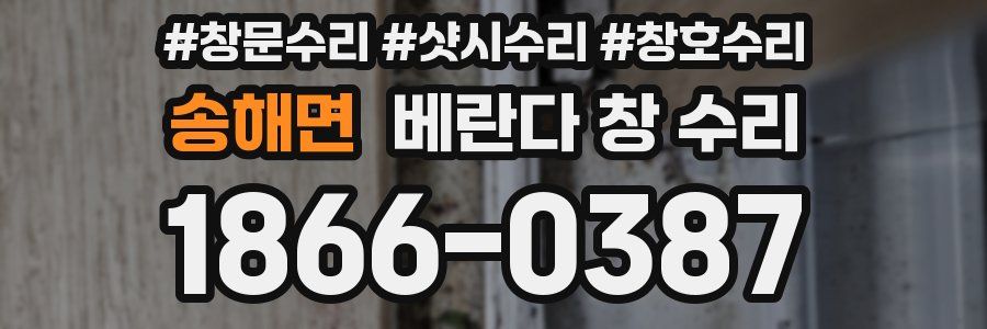송해면 베란다 창 수리