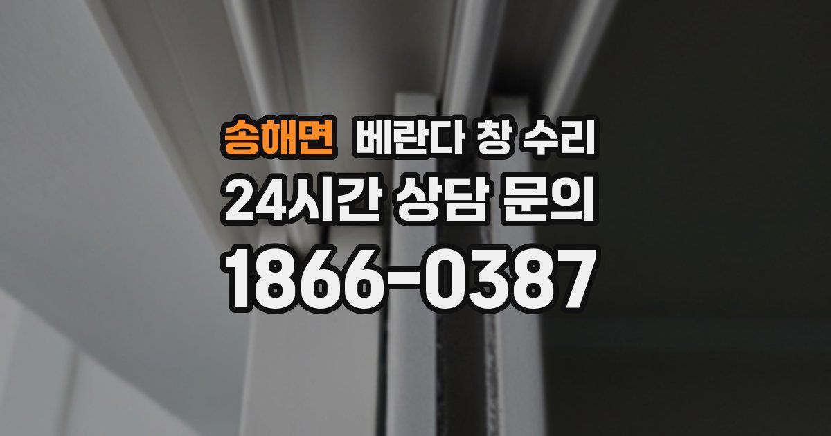 송해면 베란다 창 수리