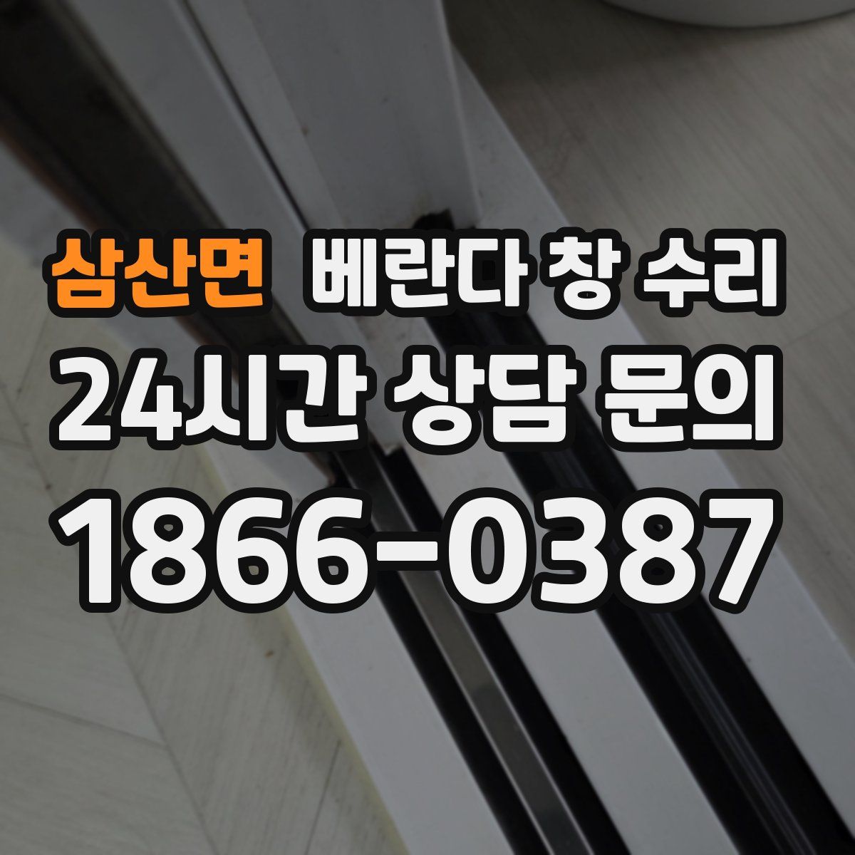 삼산면 베란다 창 수리