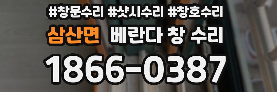 삼산면 베란다 창 수리
