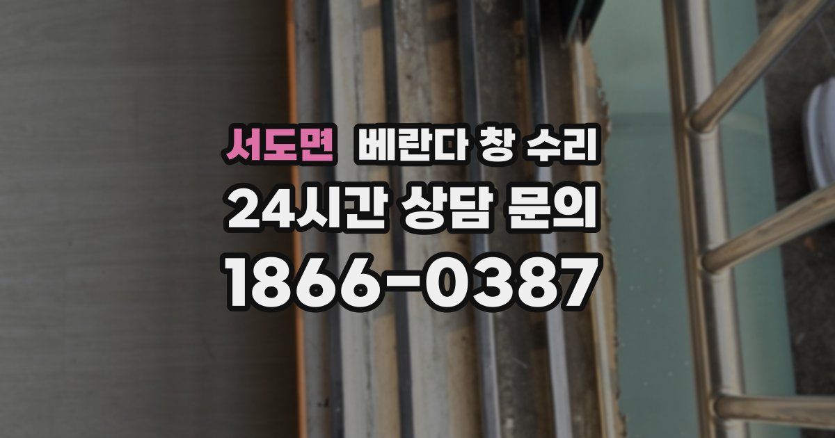 서도면 베란다 창 수리