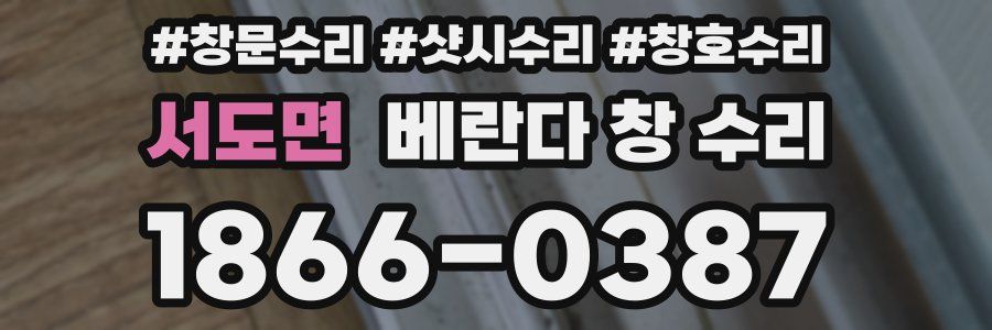 서도면 베란다 창 수리