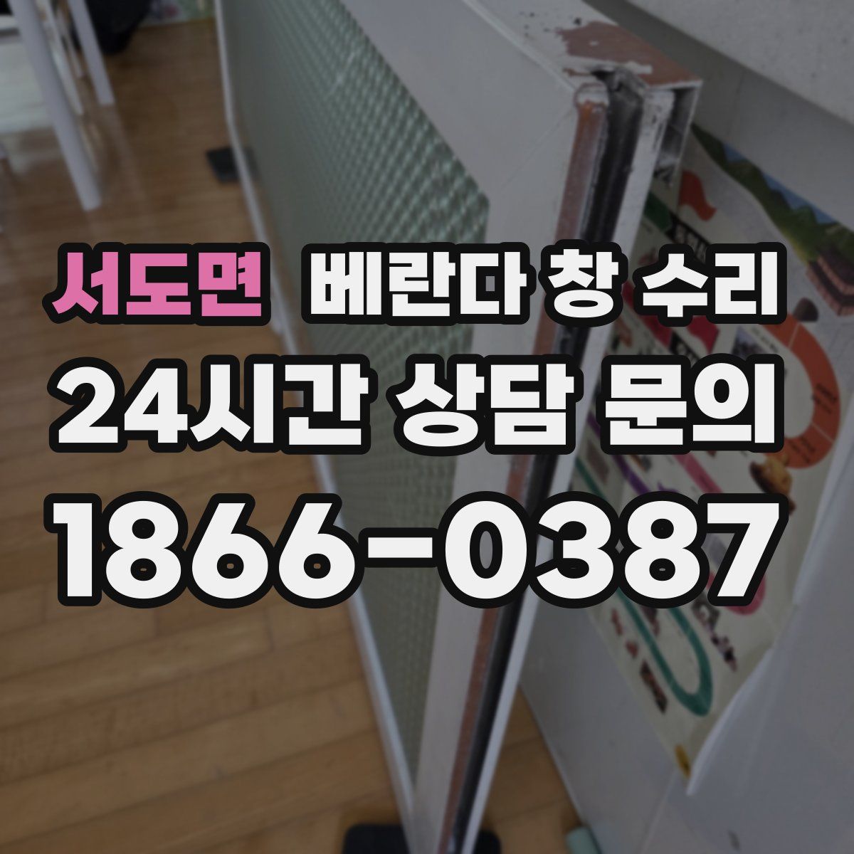 서도면 베란다 창 수리