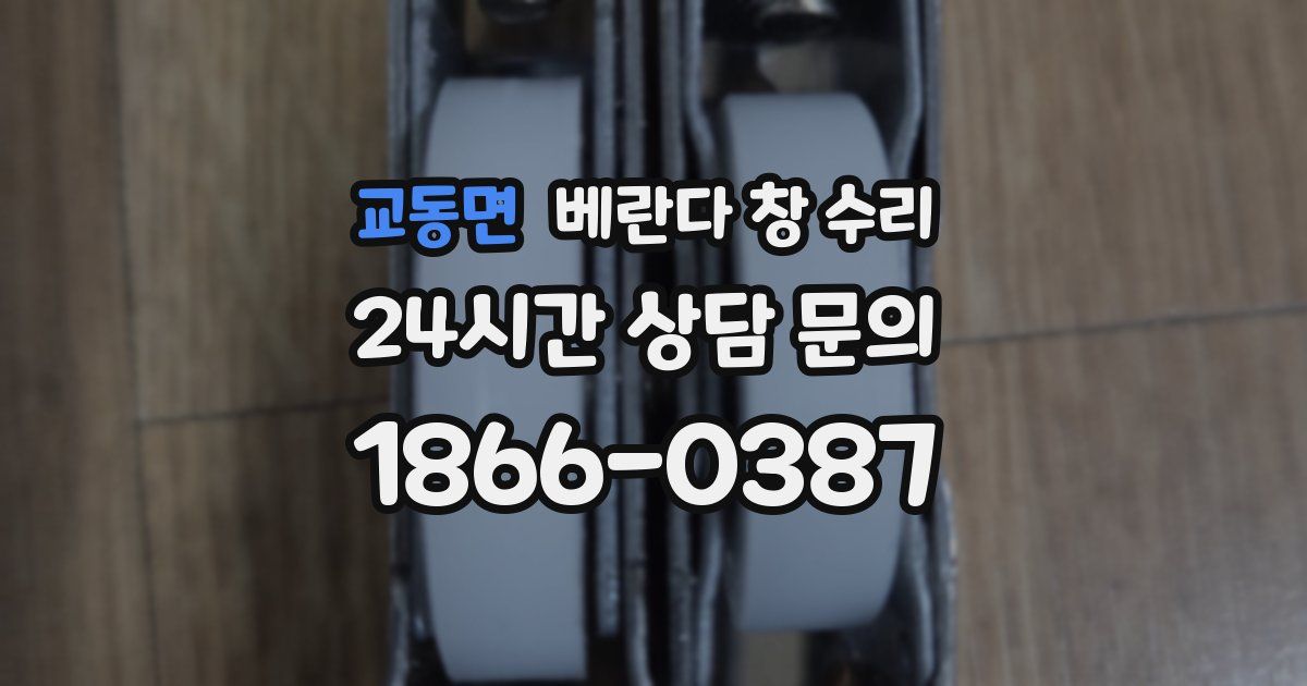 교동면 베란다 창 수리