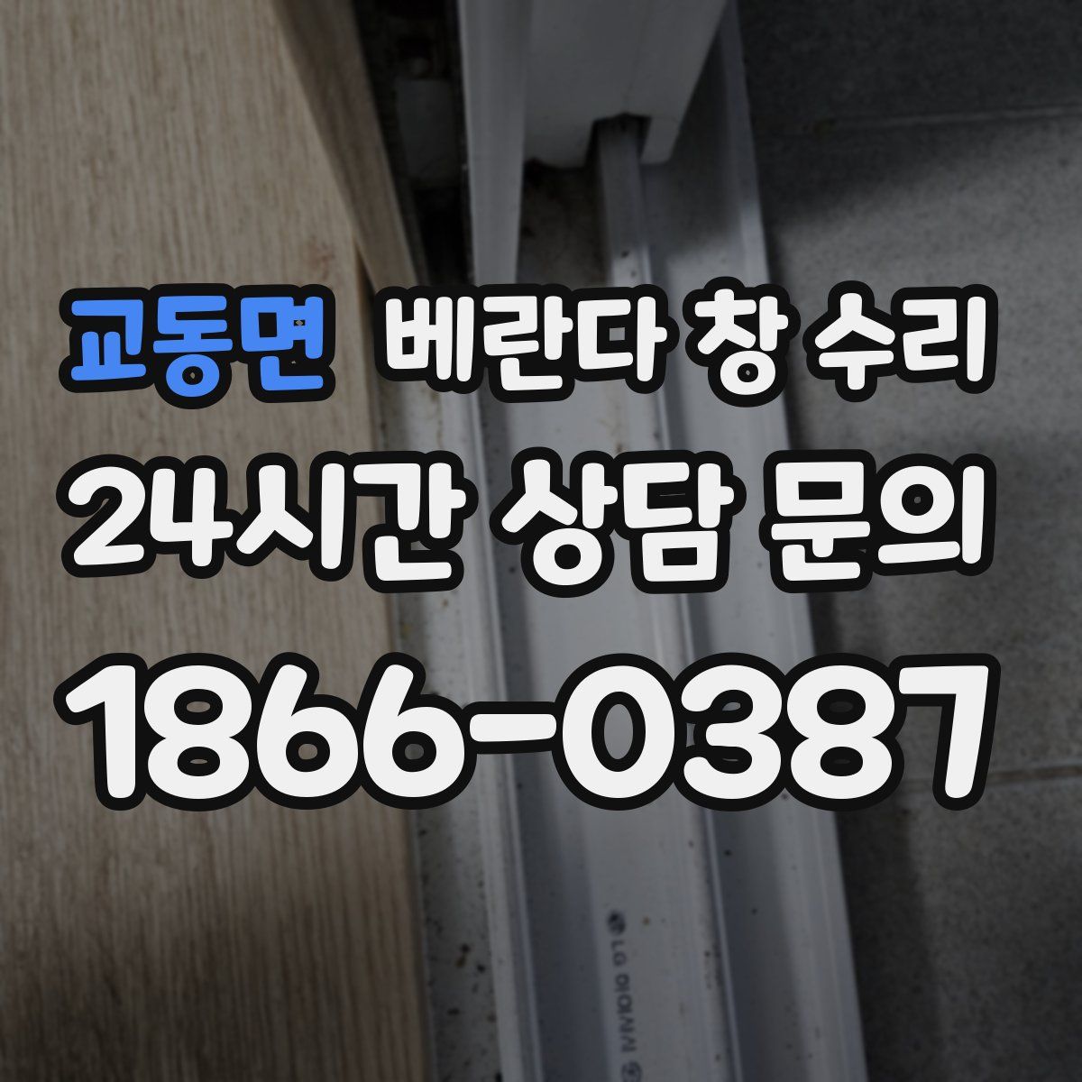 교동면 베란다 창 수리