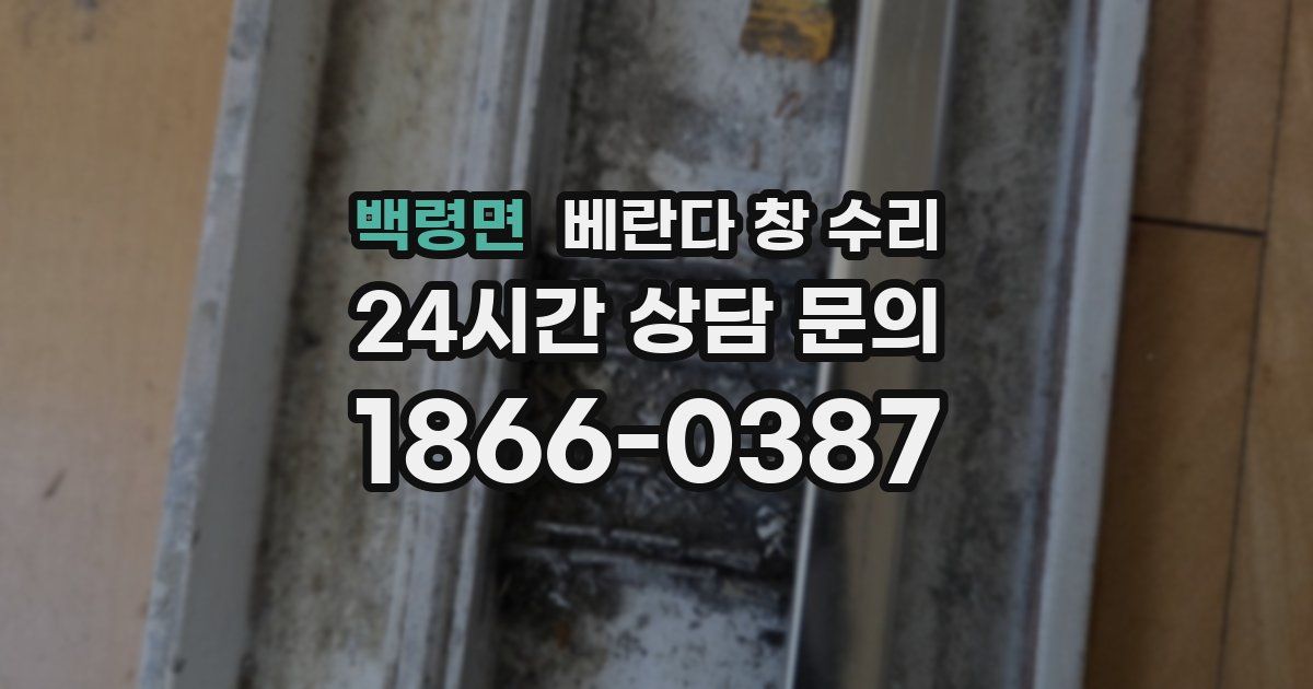 백령면 베란다 창 수리