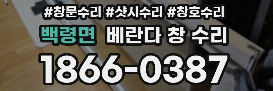 백령면 베란다 창 수리