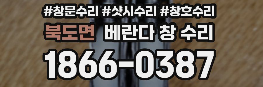 북도면 베란다 창 수리