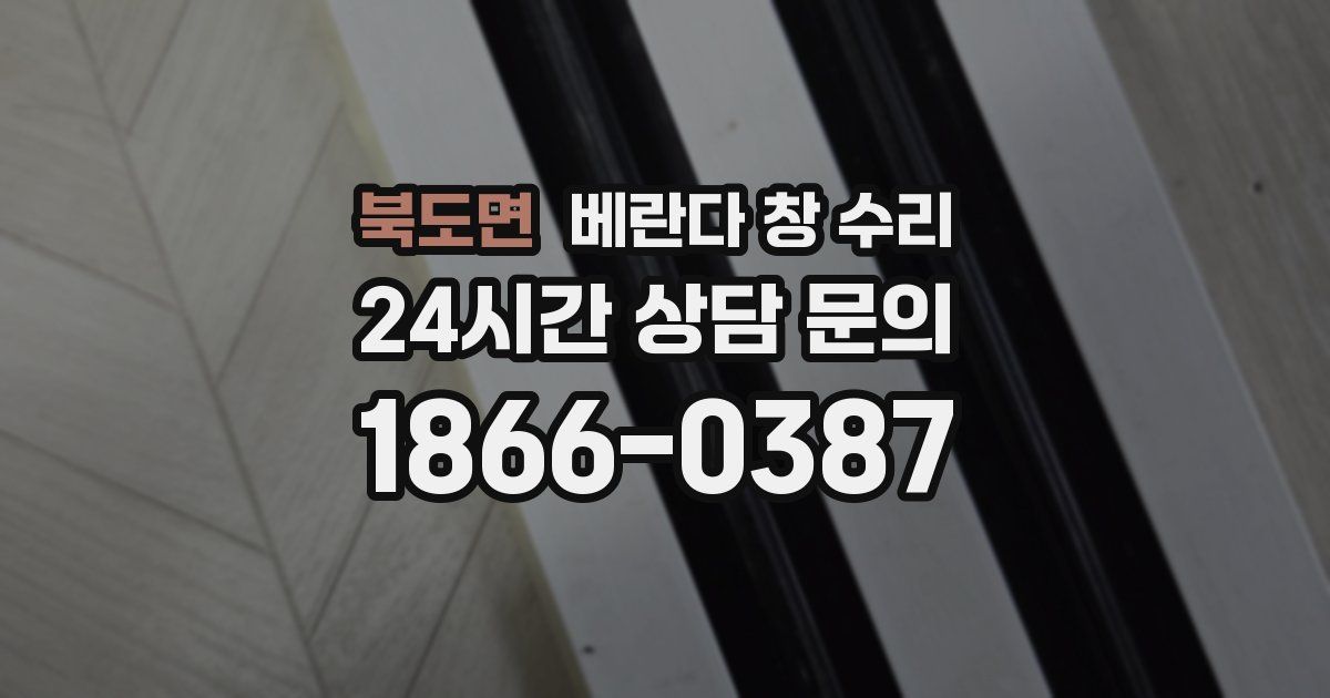 북도면 베란다 창 수리