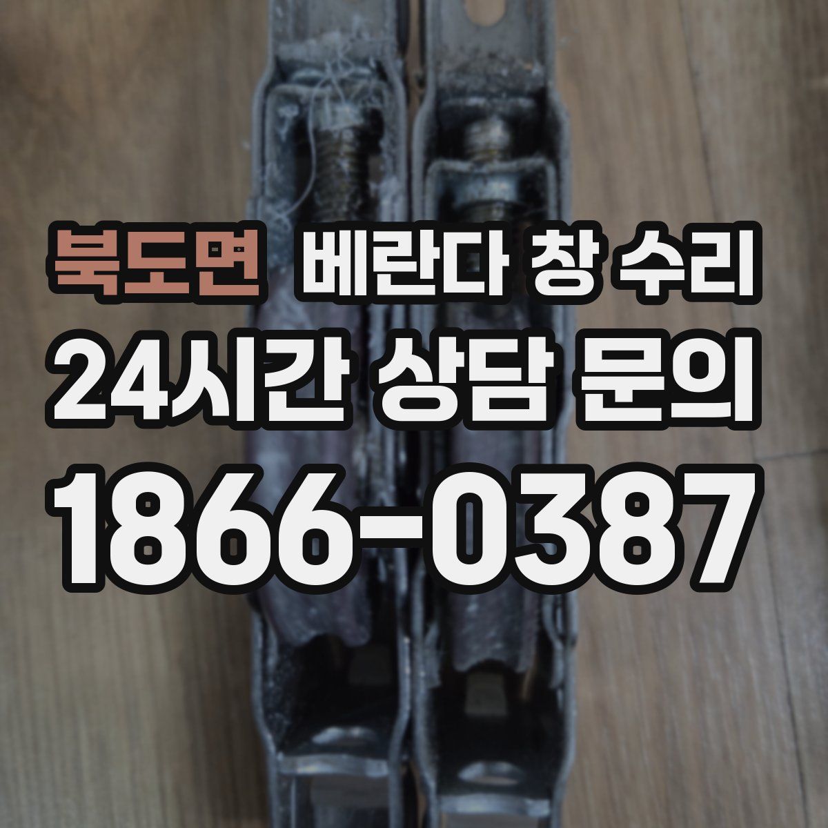 북도면 베란다 창 수리
