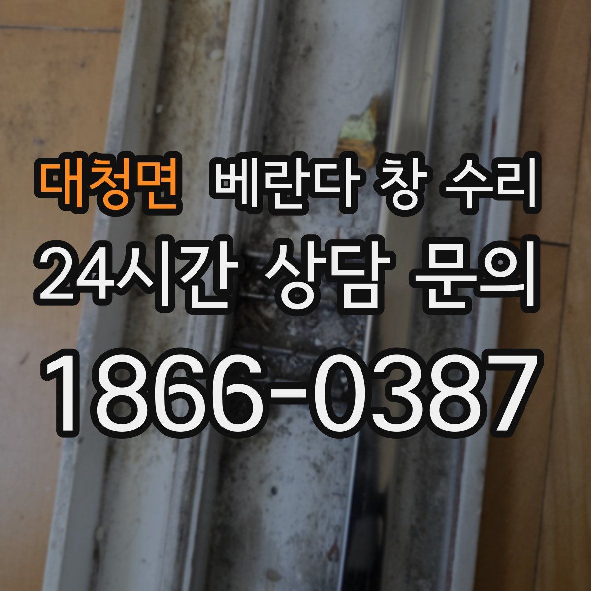 대청면 베란다 창 수리