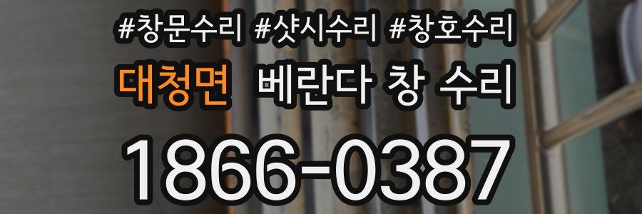 대청면 베란다 창 수리