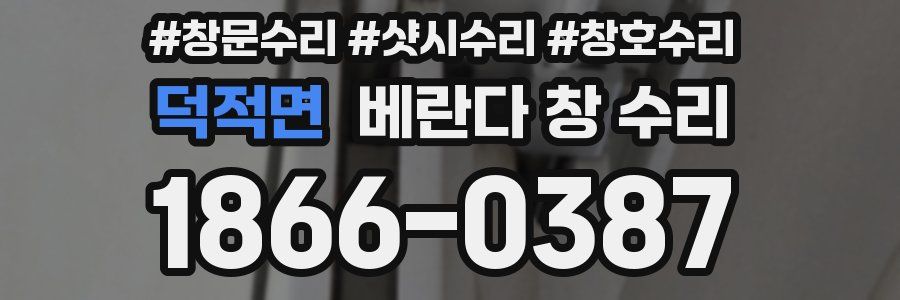 덕적면 베란다 창 수리