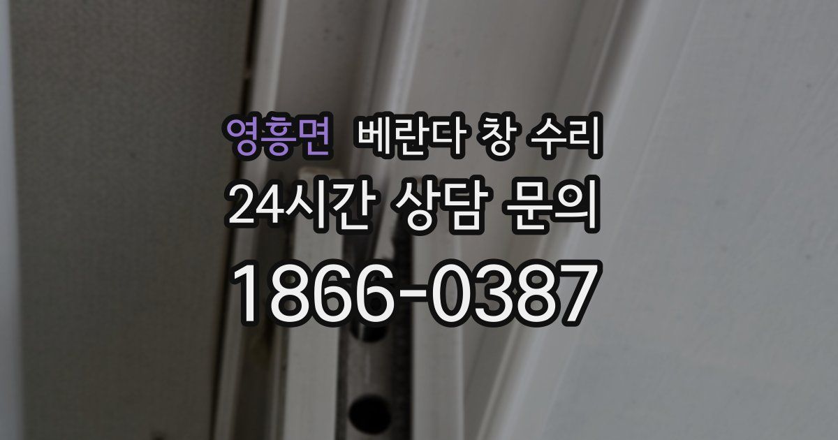 영흥면 베란다 창 수리