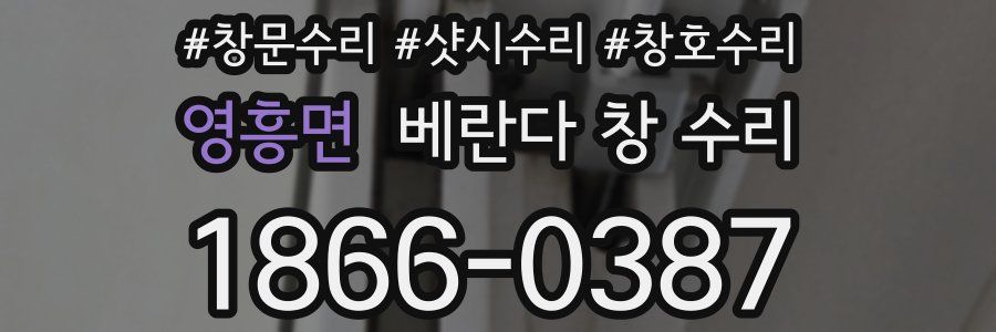 영흥면 베란다 창 수리