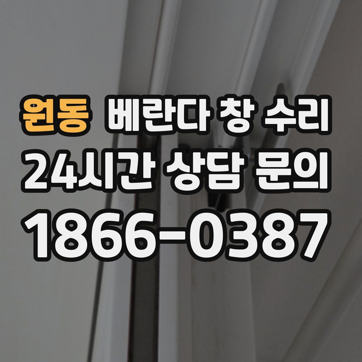 원동 베란다 창 수리