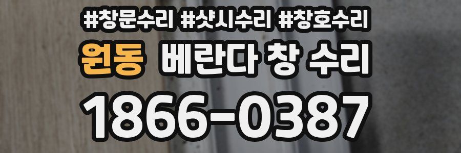 원동 베란다 창 수리