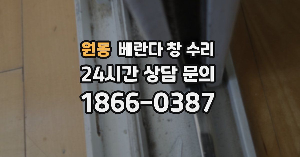 원동 베란다 창 수리