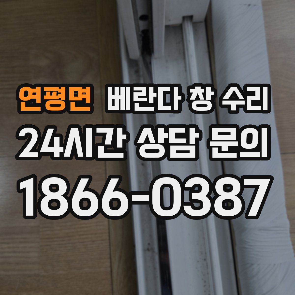 연평면 베란다 창 수리