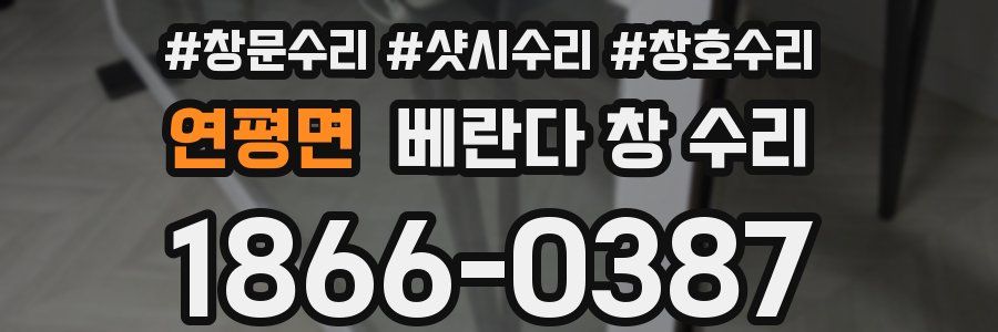 연평면 베란다 창 수리