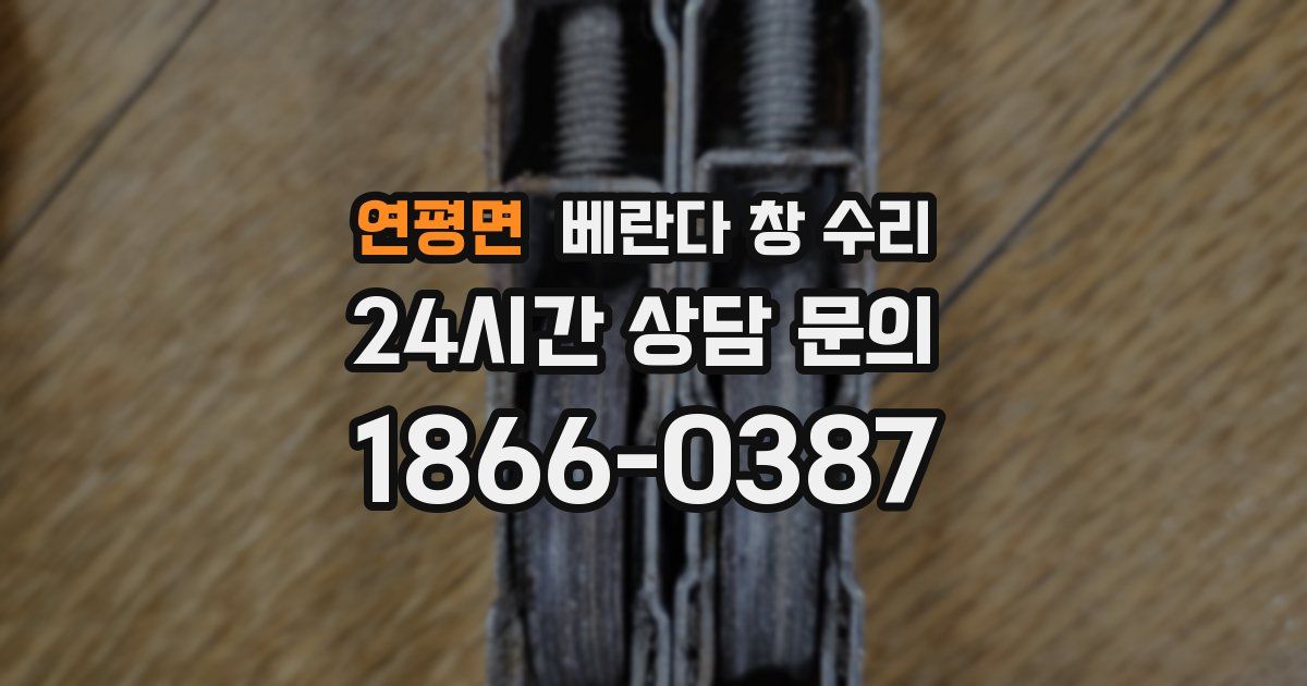 연평면 베란다 창 수리