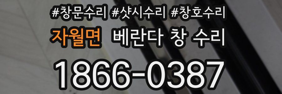 자월면 베란다 창 수리