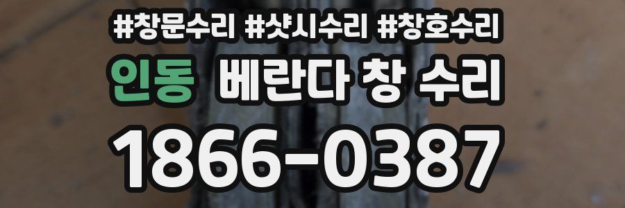 인동 베란다 창 수리