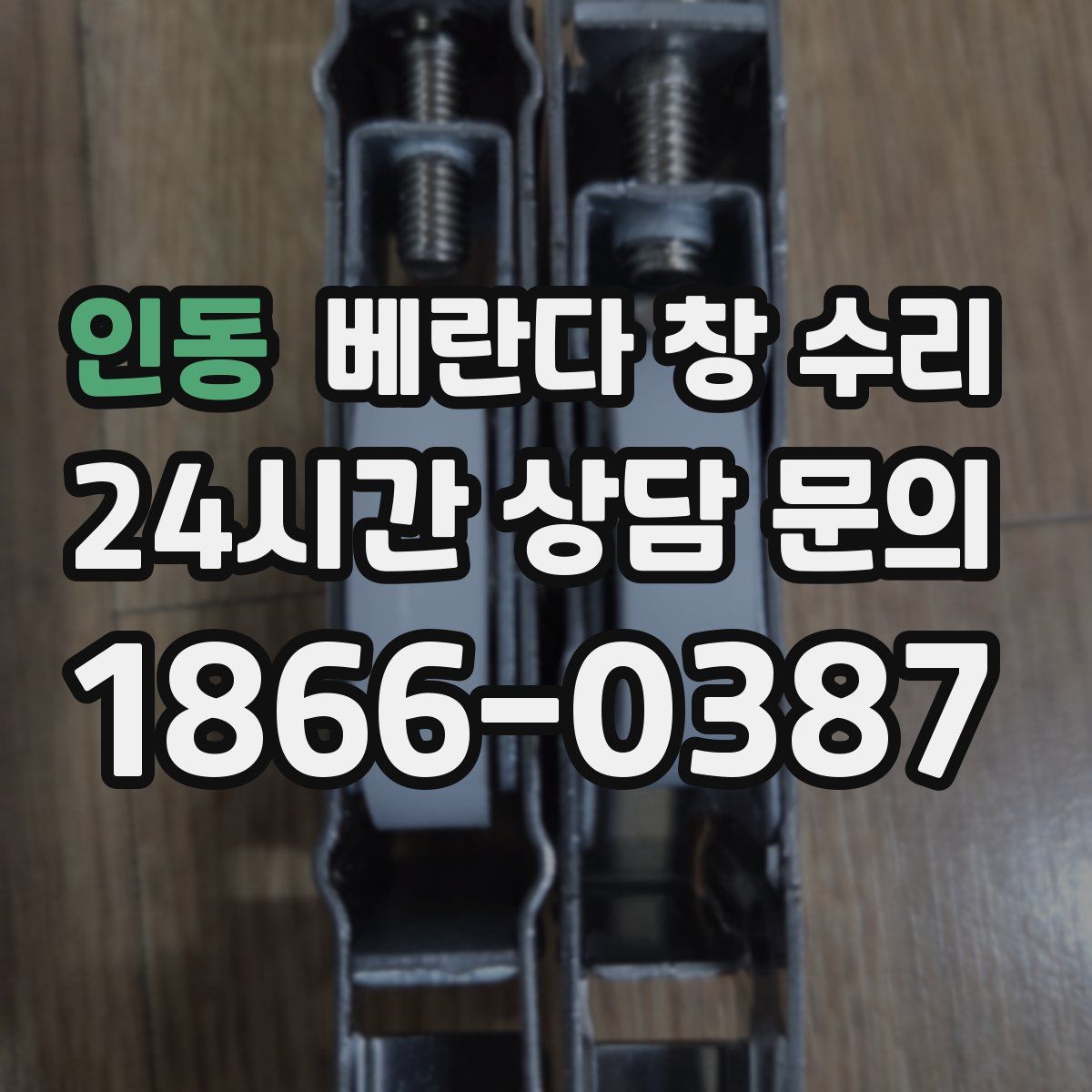 인동 베란다 창 수리