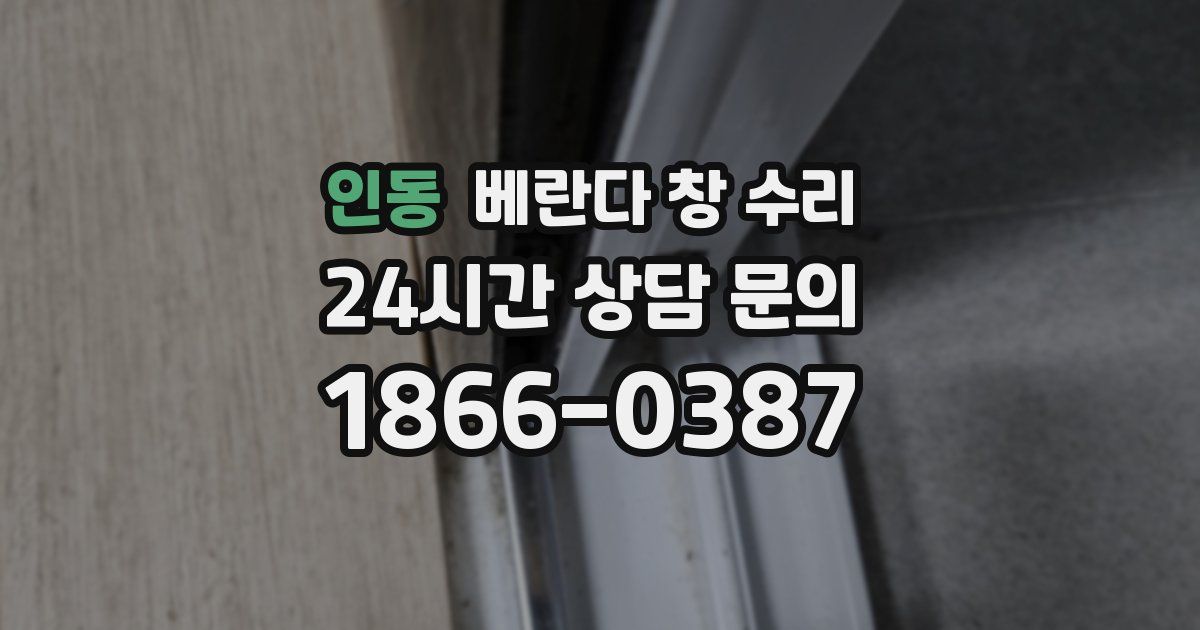 인동 베란다 창 수리