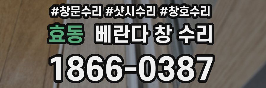 효동 베란다 창 수리
