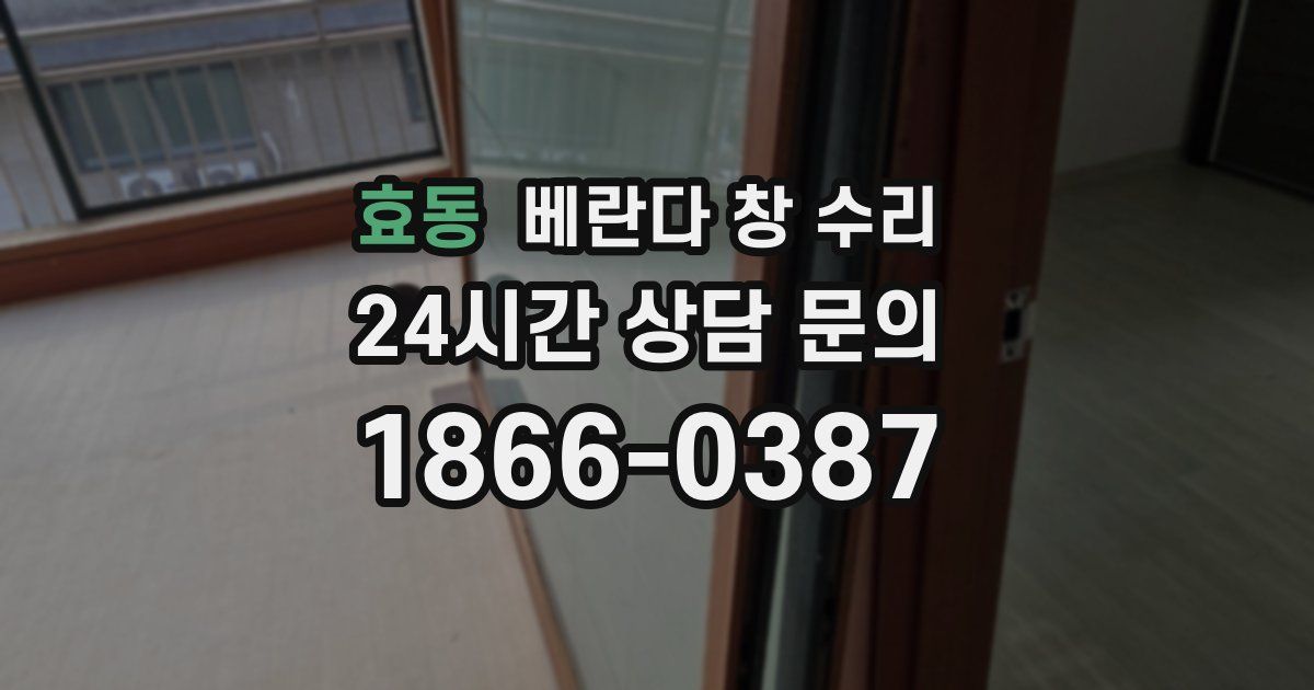 효동 베란다 창 수리