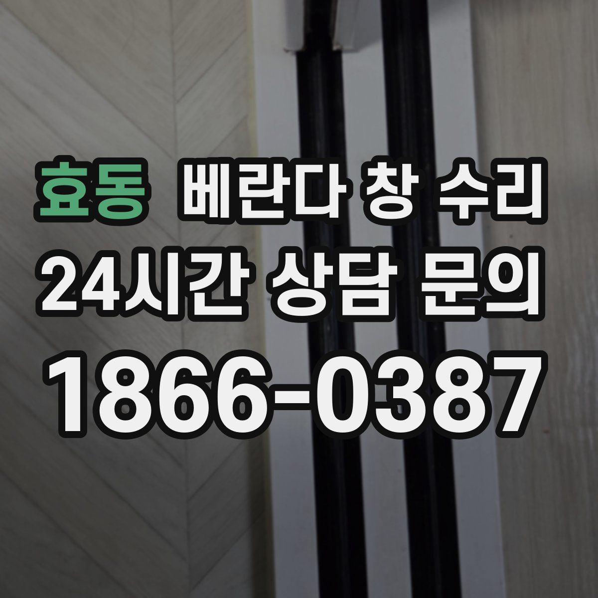 효동 베란다 창 수리
