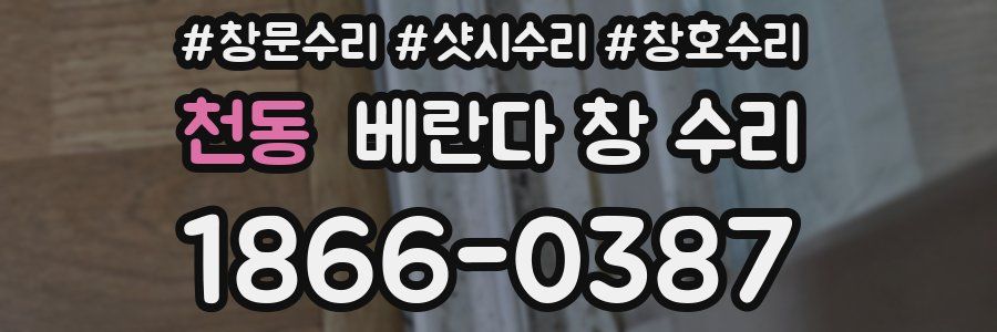 천동 베란다 창 수리